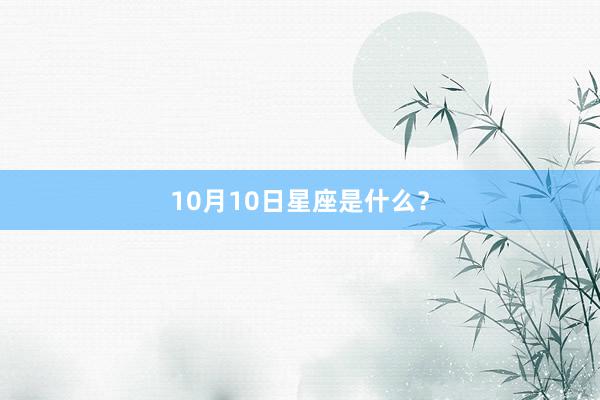 10月10日星座是什么？