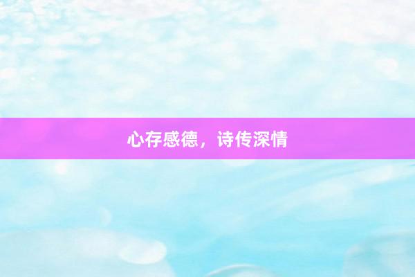 心存感德，诗传深情